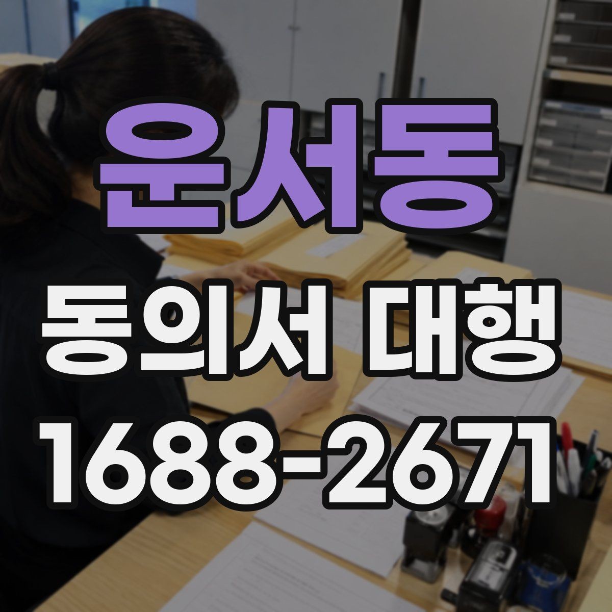 운서동 동의서 대행 미성년자 신청 시 필요한 관계증명서