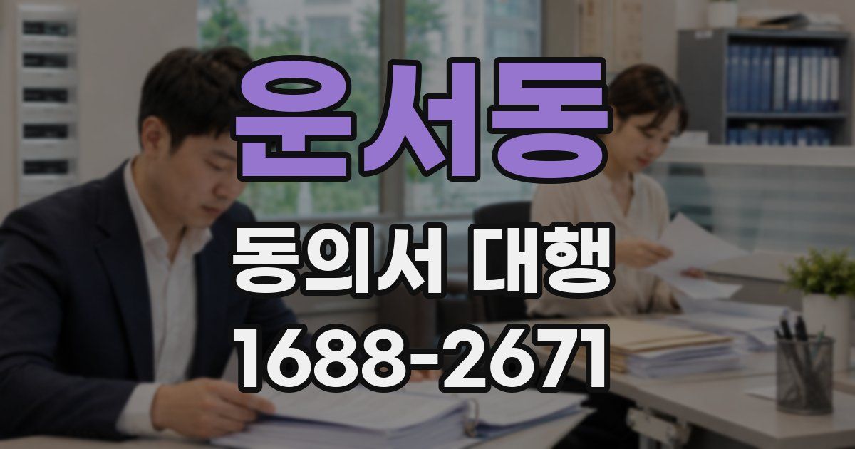 운서동 동의서 대행