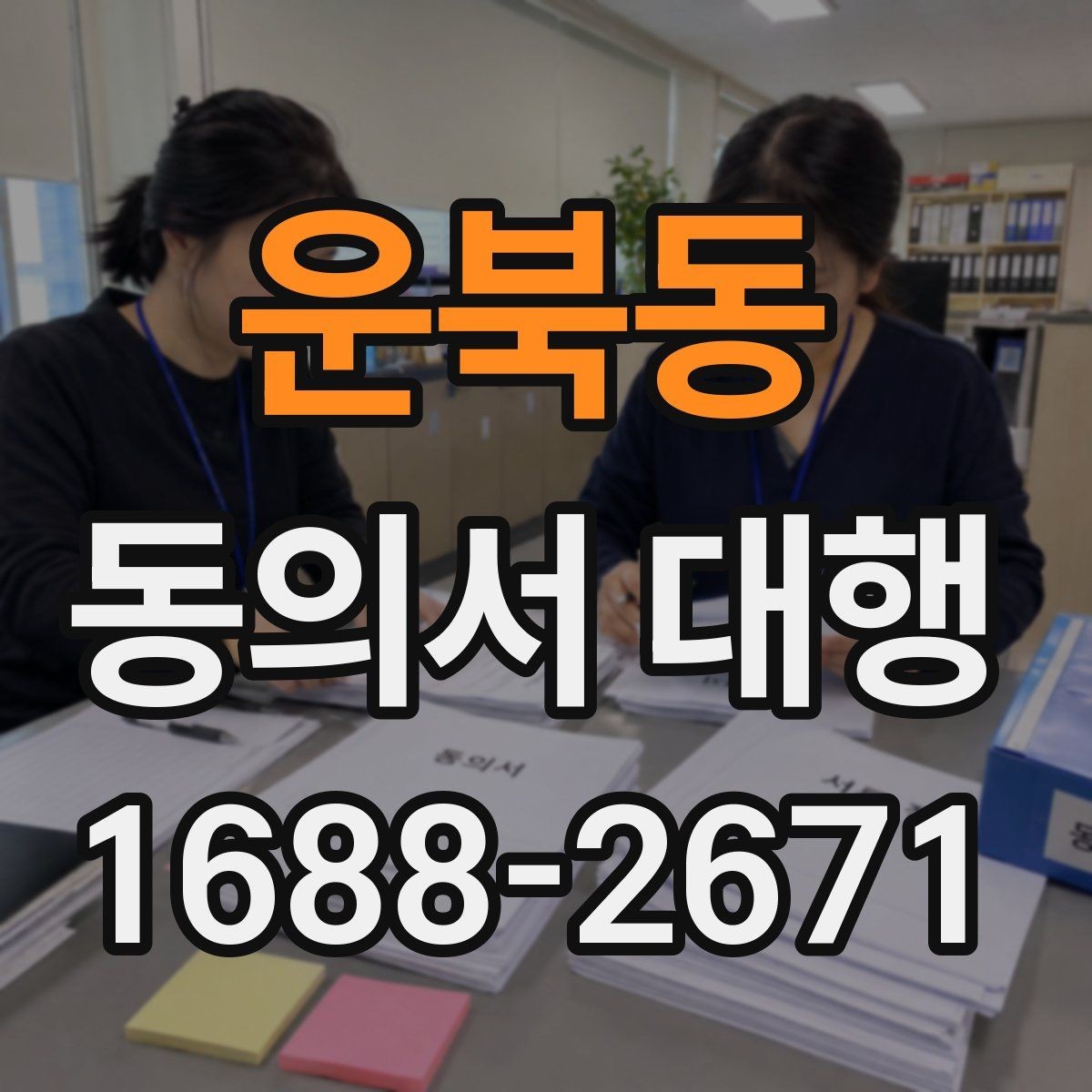 운북동 동의서 대행 미성년자용 서류 준비 시 주의할 점