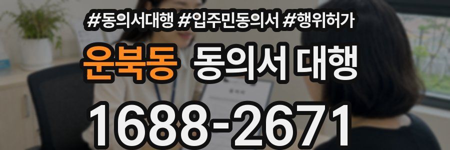 운북동 동의서 대행