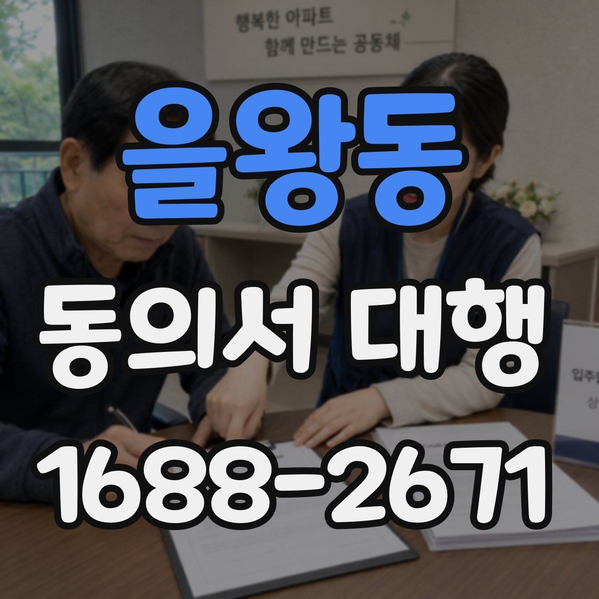 을왕동 동의서 대행 문장 표현을 자연스럽게 다듬는 방법