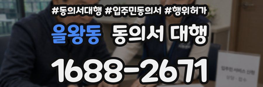 을왕동 동의서 대행