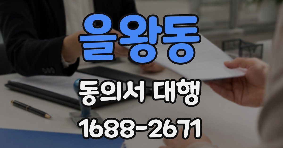 을왕동 동의서 대행