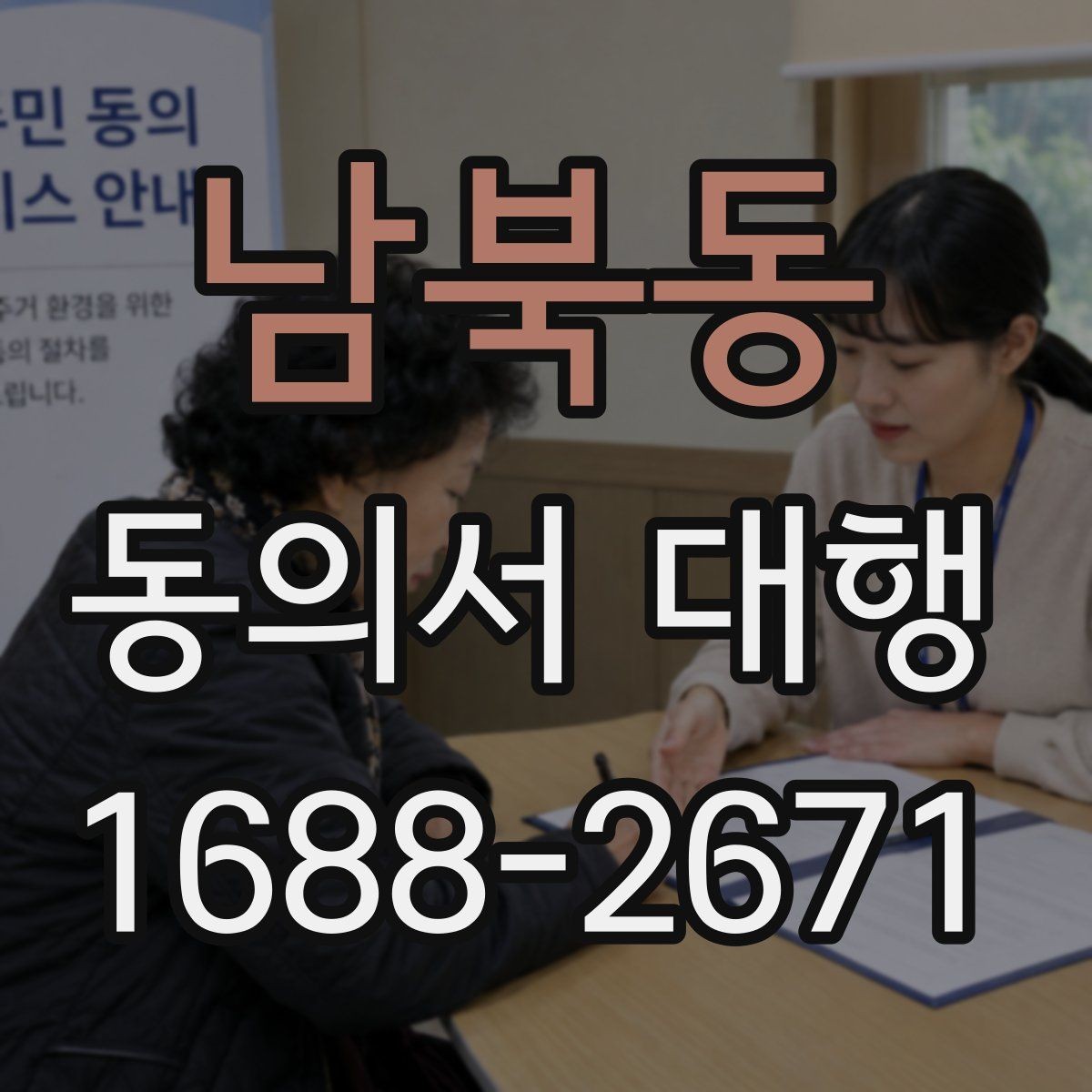 남북동 동의서 대행 온라인 업로드 전에 확인할 파일 규격