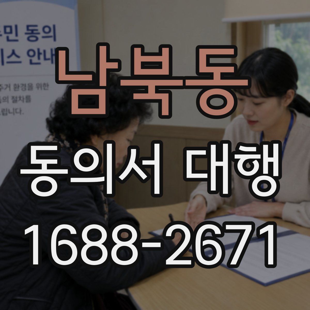 남북동 동의서 대행