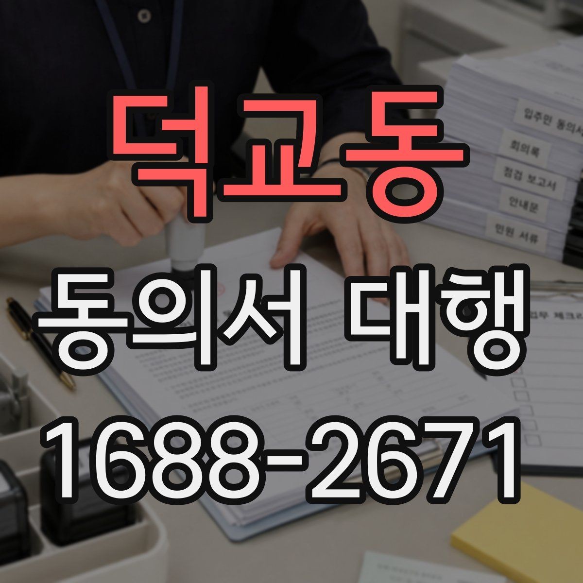 덕교동 동의서 대행 작성 단계별로 살펴보는 실수 예방 팁
