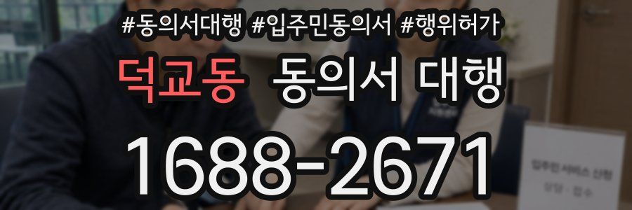 덕교동 동의서 대행