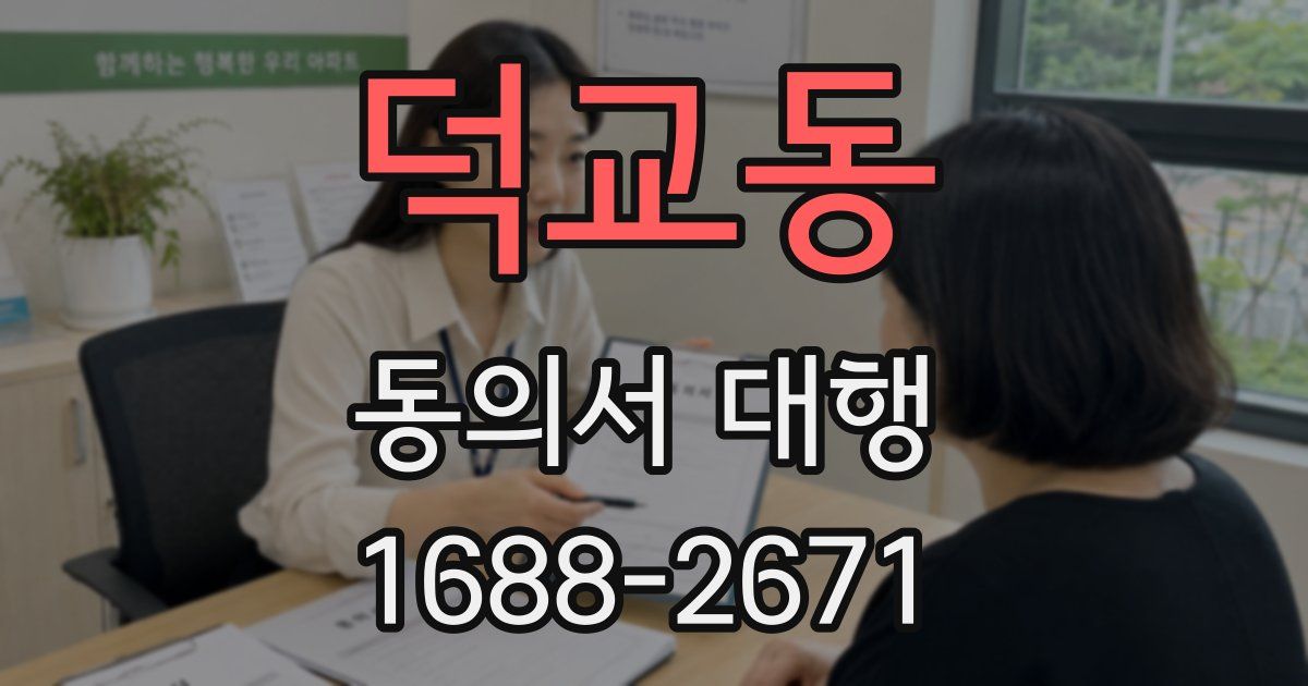 덕교동 동의서 대행