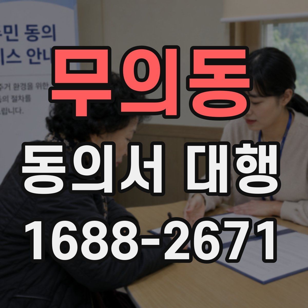 무의동 동의서 대행 미성년자 신청 시 필요한 관계증명서