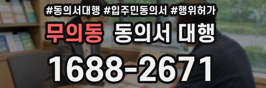 무의동 동의서 대행