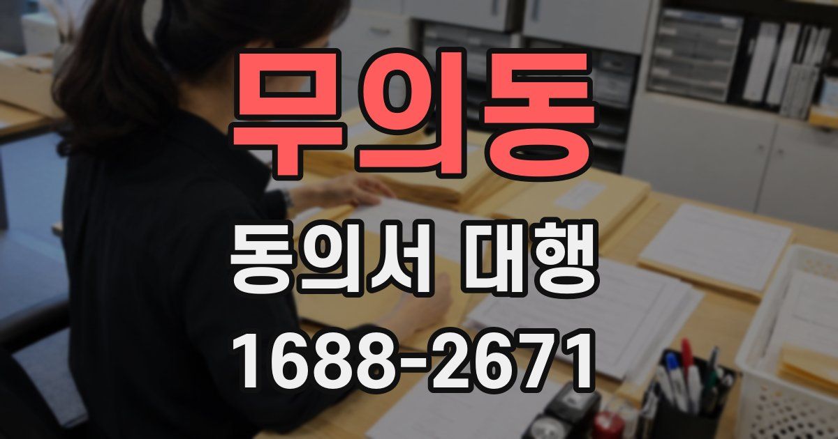 무의동 동의서 대행
