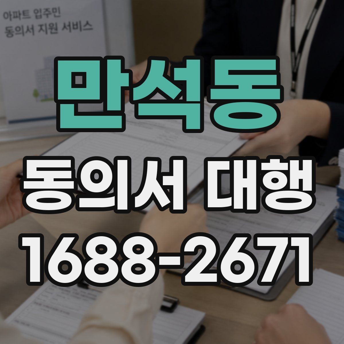만석동 동의서 대행 작성 후 날짜와 서명 누락 점검하기