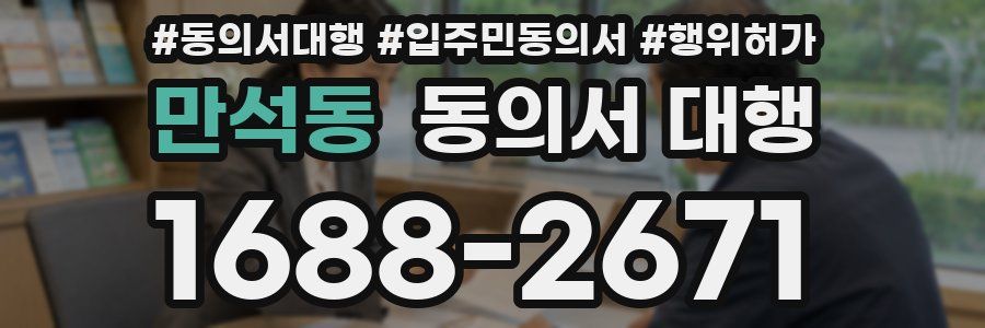 만석동 동의서 대행