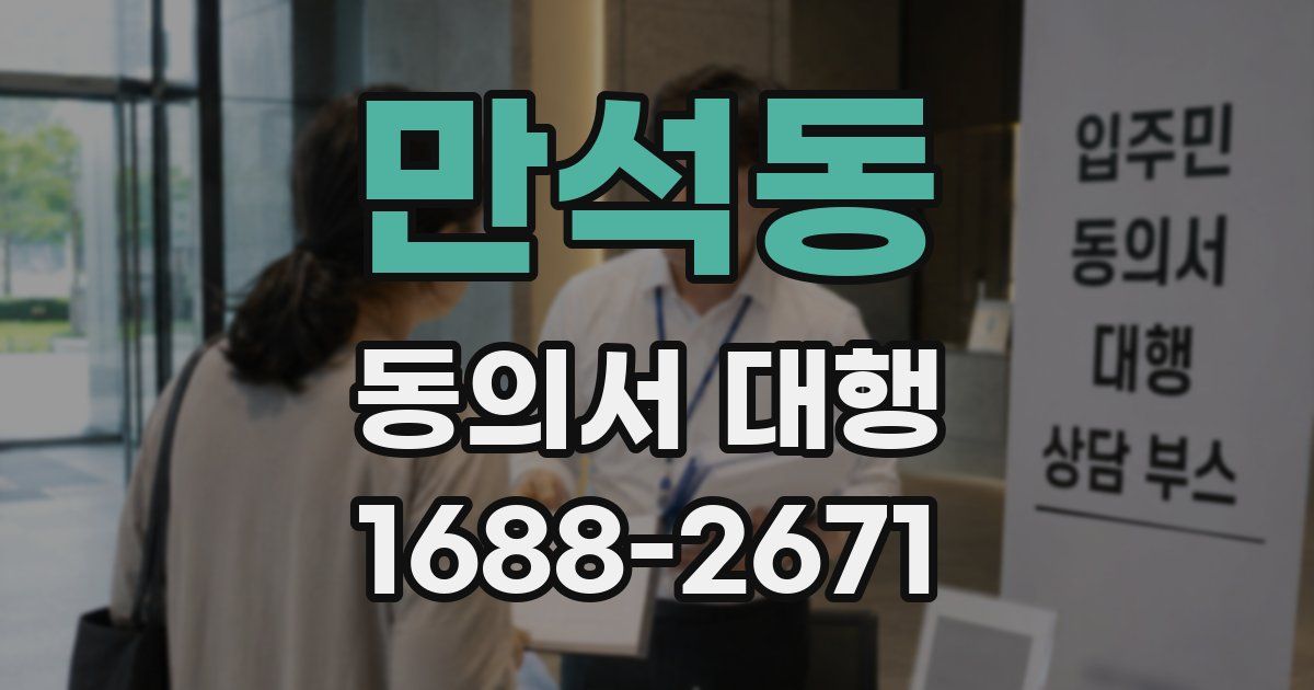 만석동 동의서 대행
