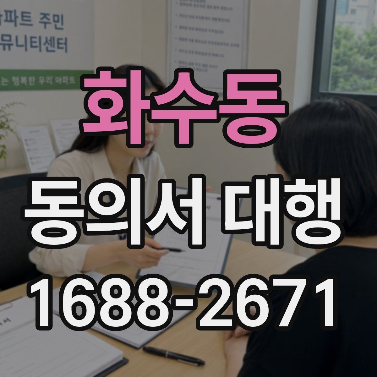 화수동 동의서 대행 서명 대리 인정 범위와 제한