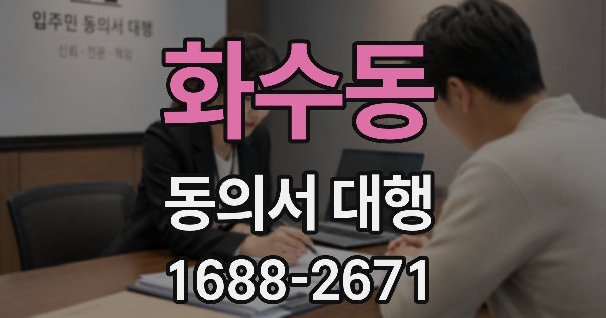 화수동 동의서 대행