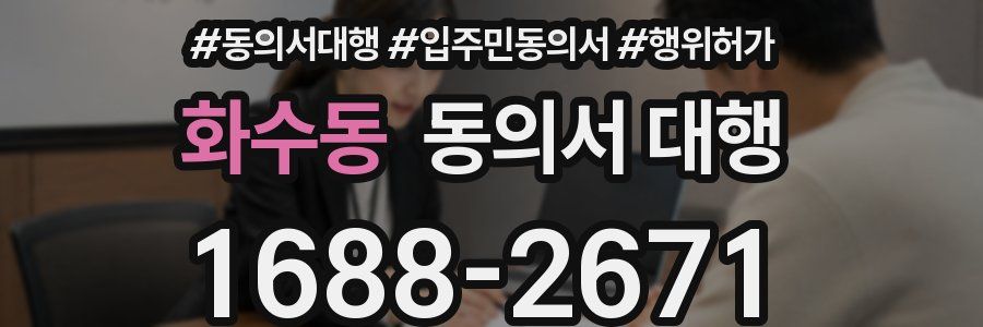 화수동 동의서 대행