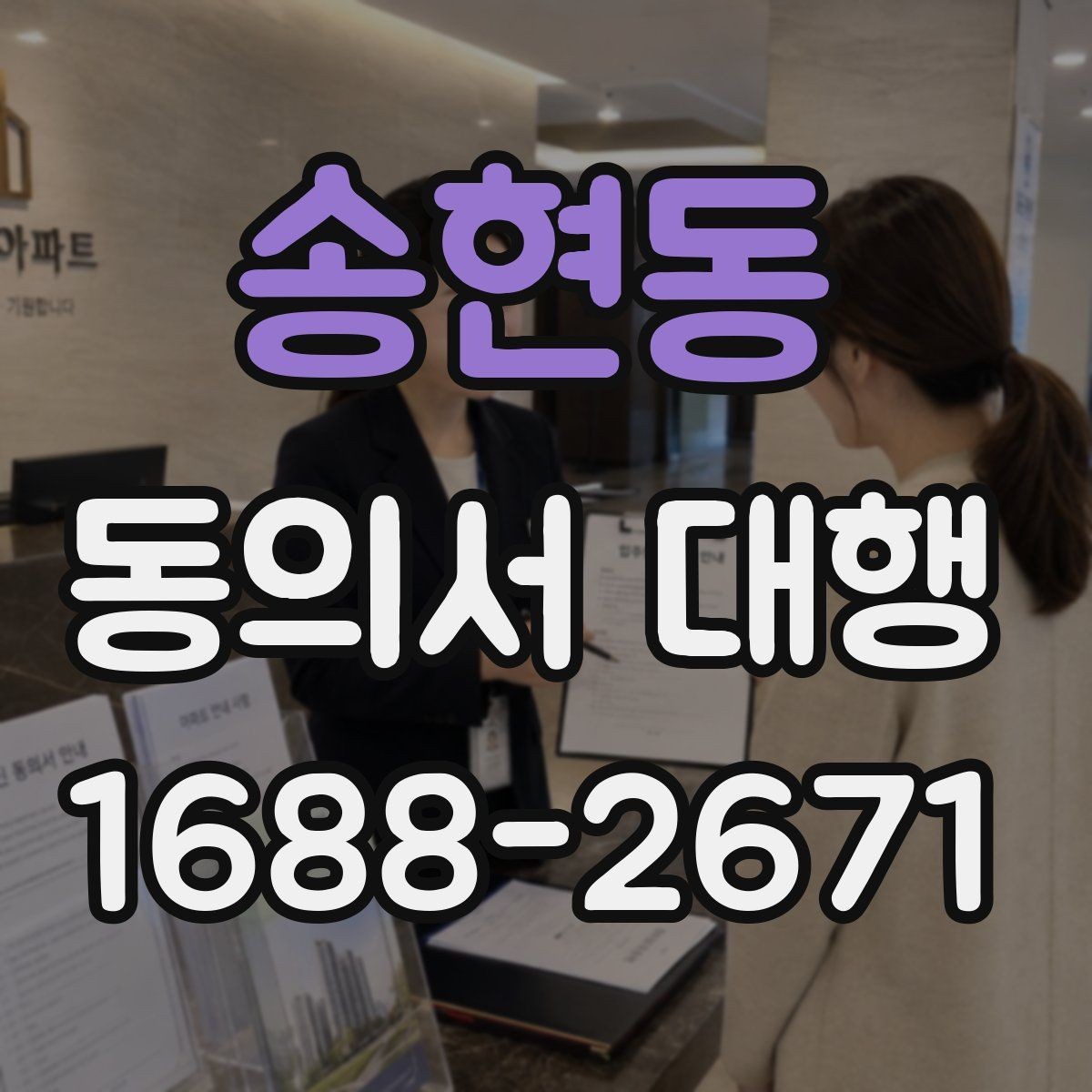 송현동 동의서 대행 관계증명서 종류와 준비 순서