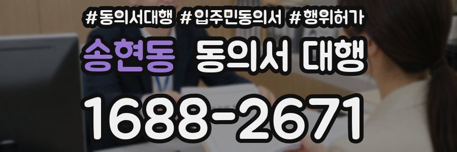 송현동 동의서 대행