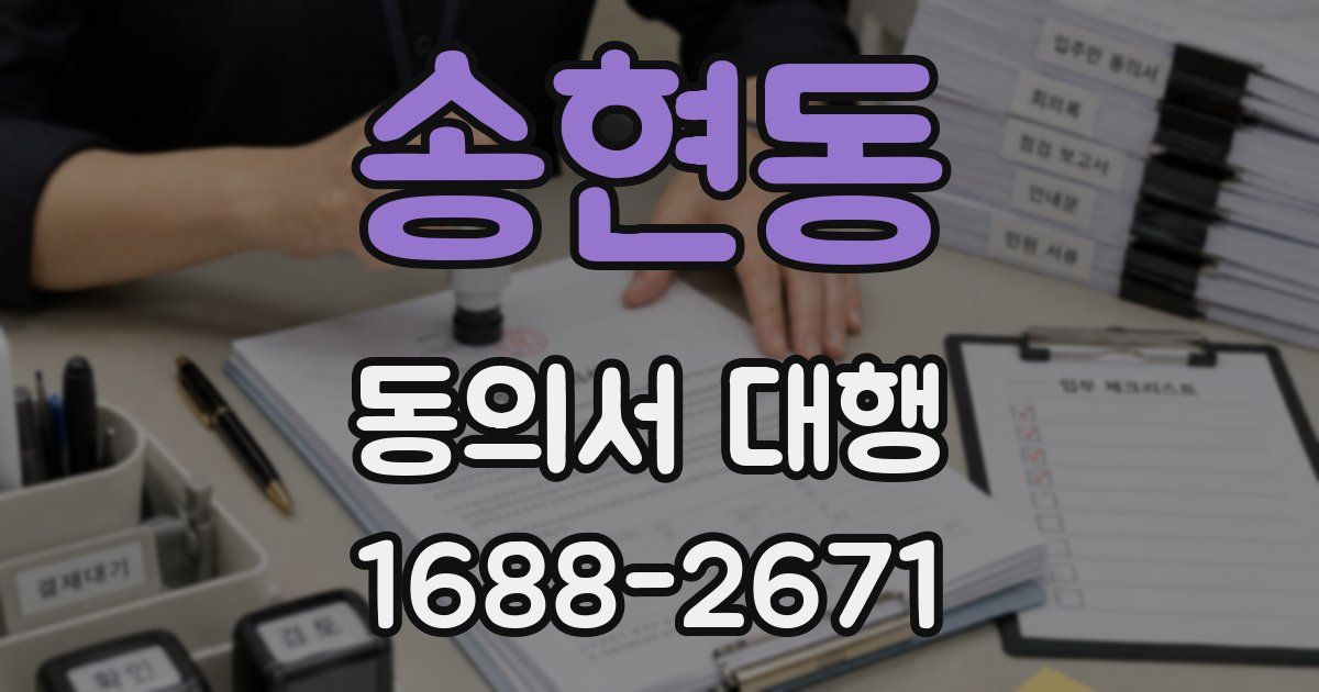 송현동 동의서 대행