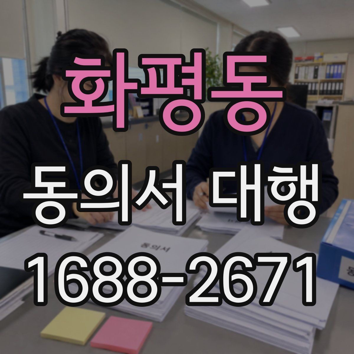 화평동 동의서 대행 반려 사례로 보는 점검 포인트