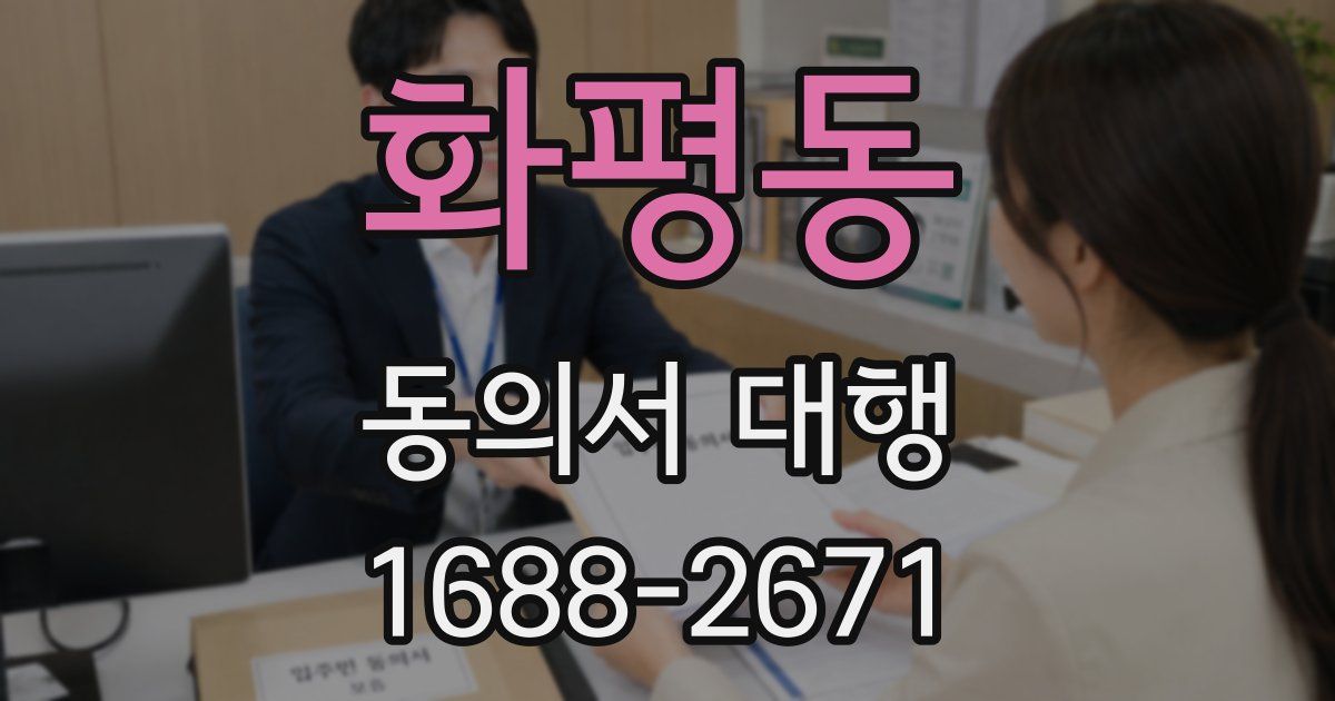 화평동 동의서 대행