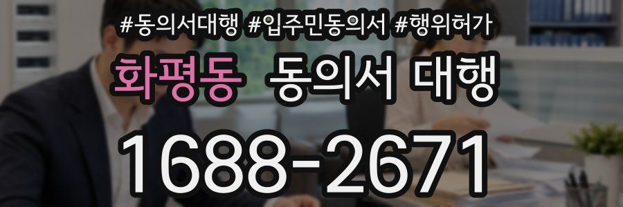 화평동 동의서 대행