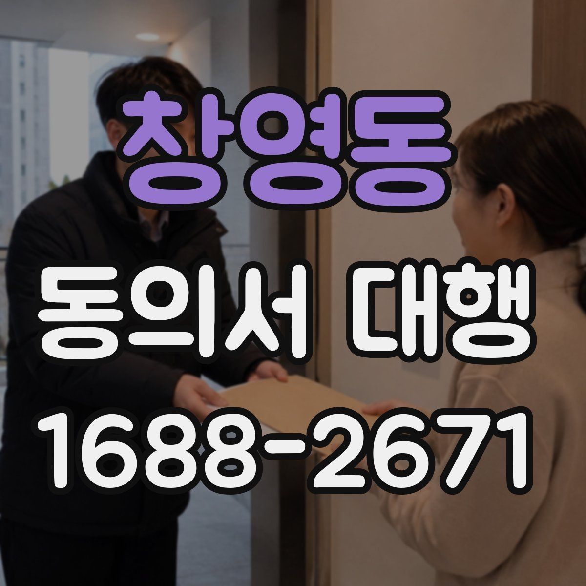 창영동 동의서 대행 서류 누락으로 지연되지 않게 챙길 항목