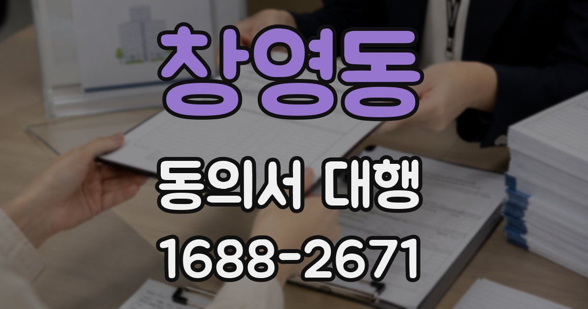 창영동 동의서 대행