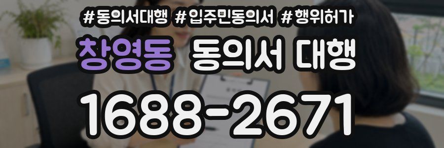 창영동 동의서 대행