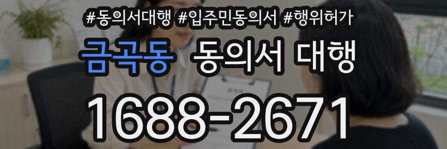 금곡동 동의서 대행