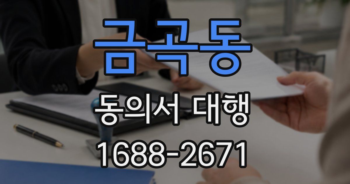 금곡동 동의서 대행