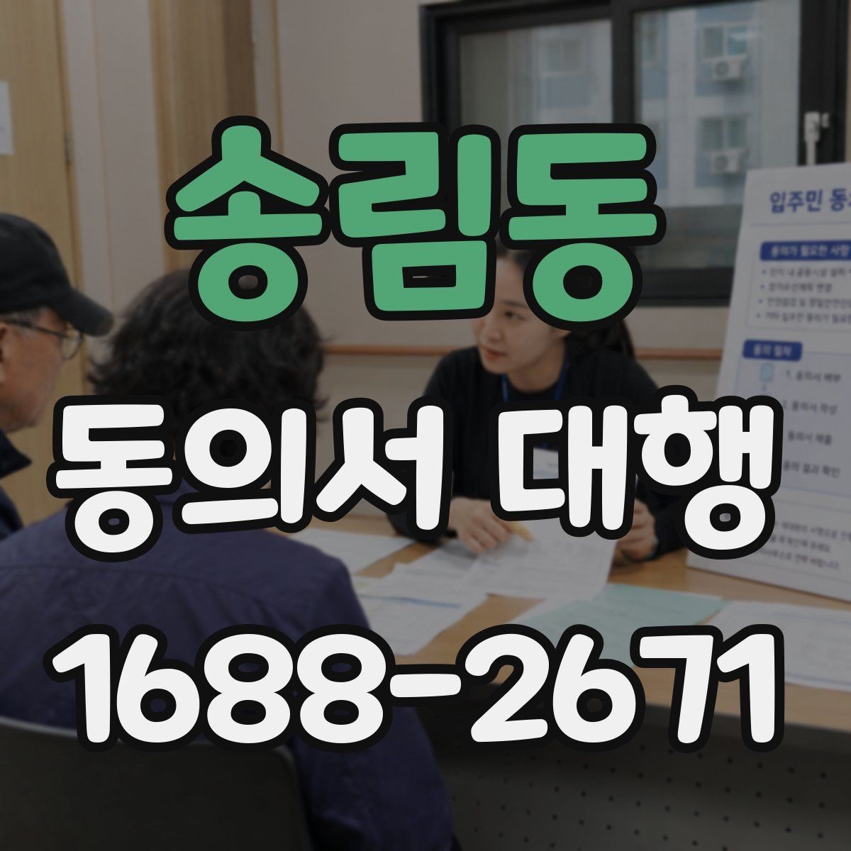 송림동 동의서 대행 병원 제출용 서식 수정이 필요한 경우