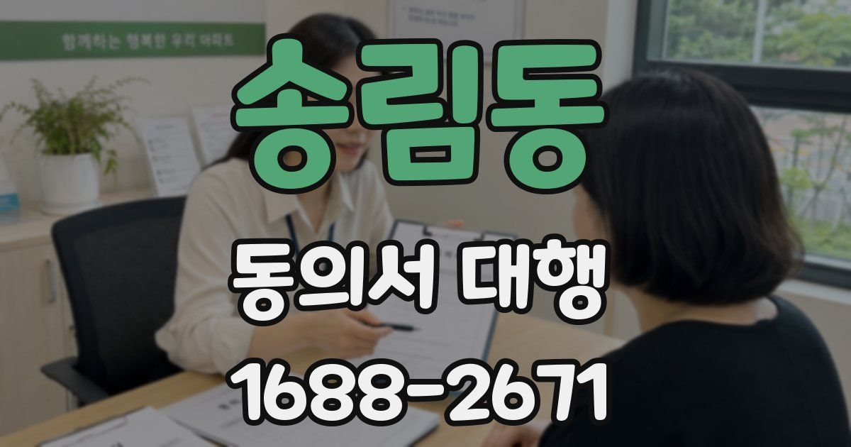 송림동 동의서 대행