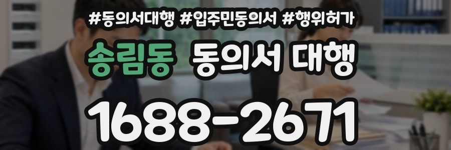 송림동 동의서 대행