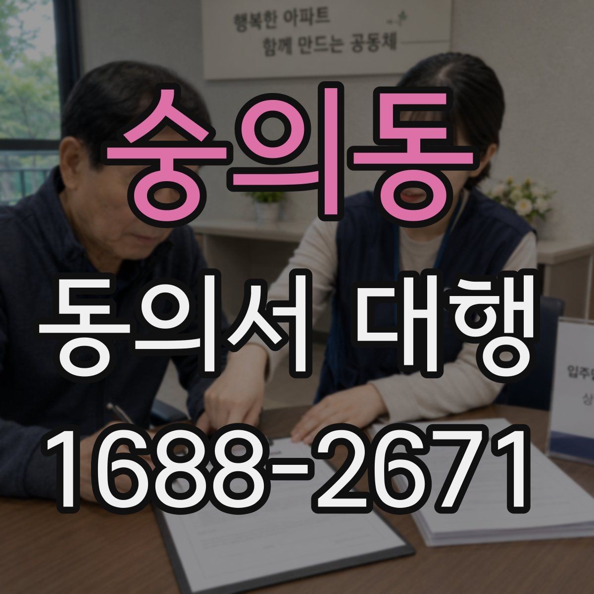 숭의동 동의서 대행 사용 목적에 따라 달라지는 문구 구성