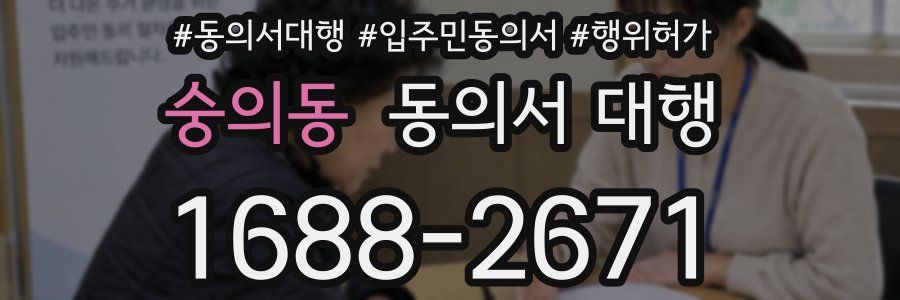 숭의동 동의서 대행