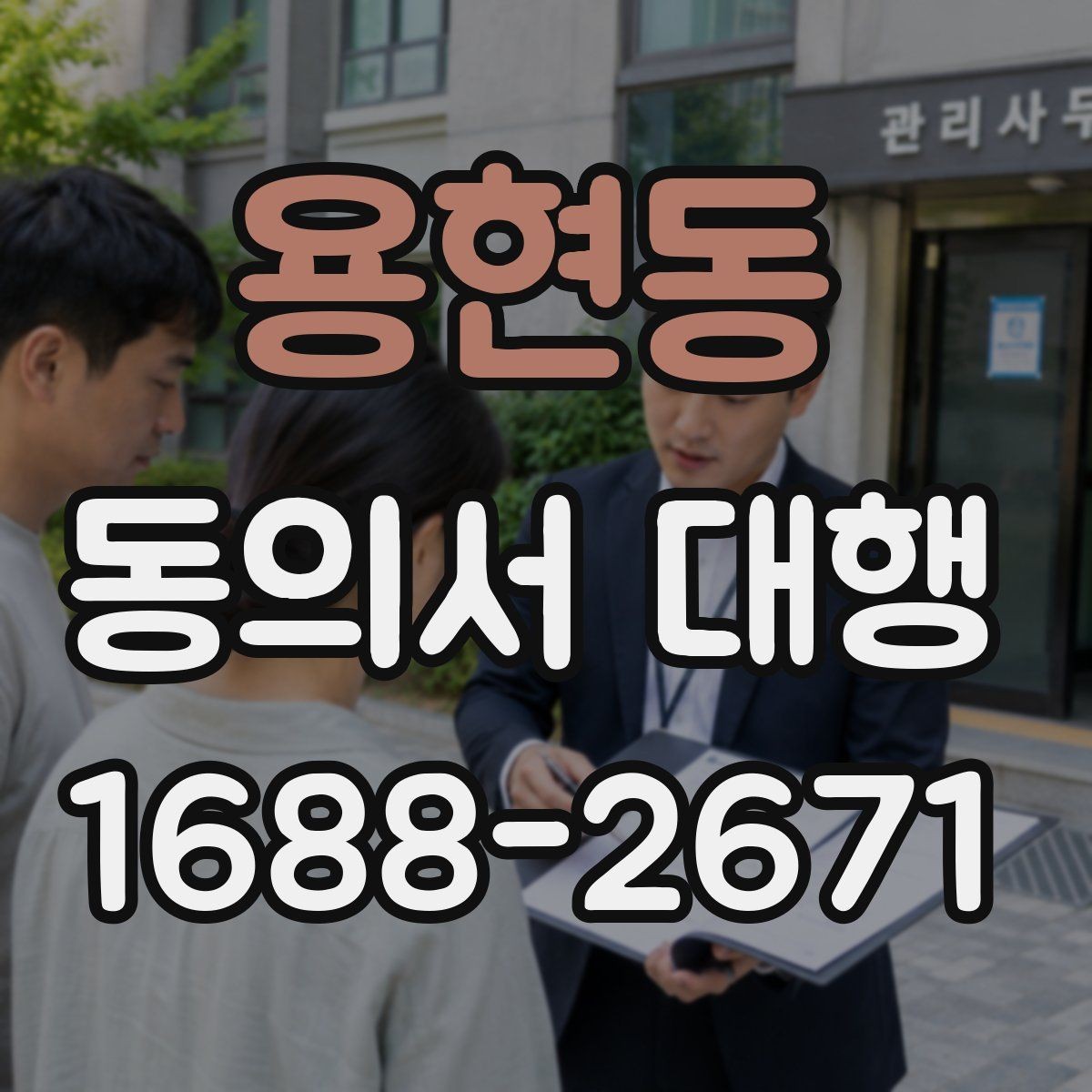 용현동 동의서 대행 부모·보호자 발급이 필요한 경우 정리