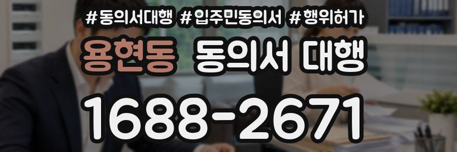 용현동 동의서 대행