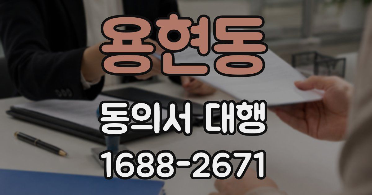 용현동 동의서 대행