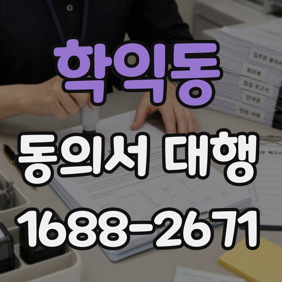 학익동 동의서 대행 반려 사례로 보는 검토 포인트