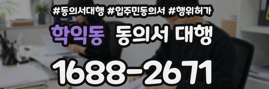 학익동 동의서 대행
