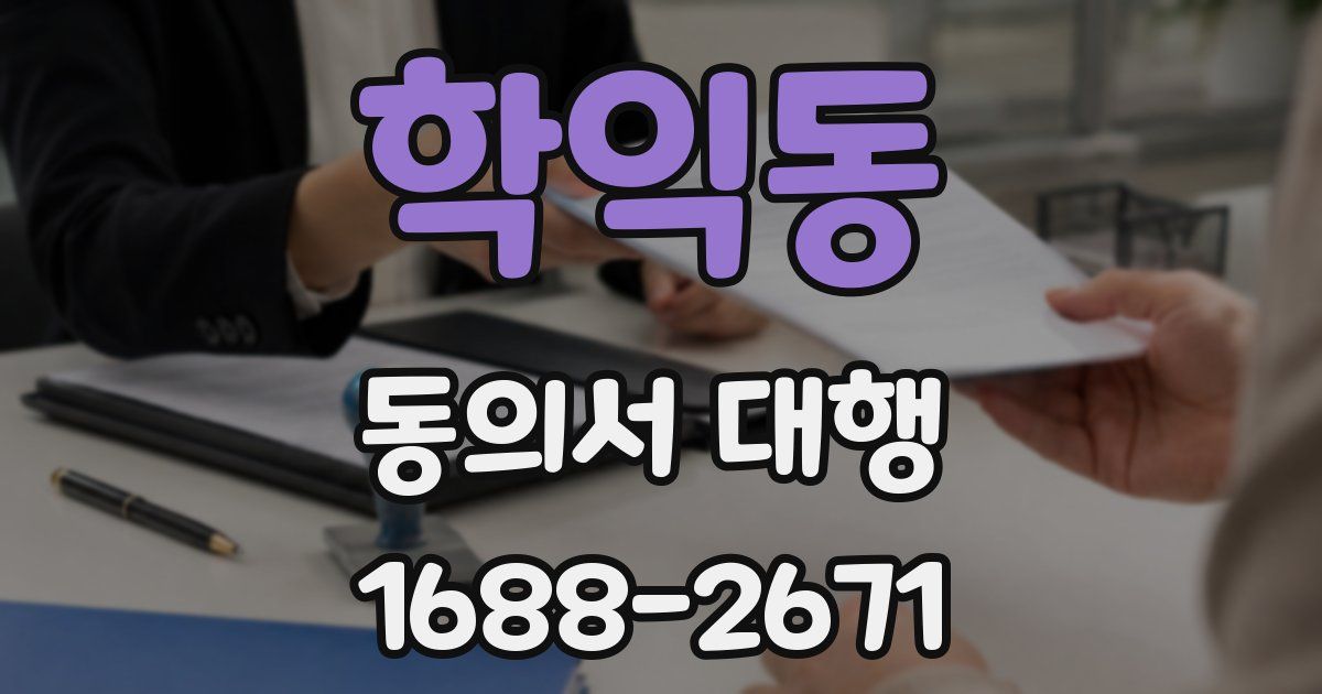 학익동 동의서 대행