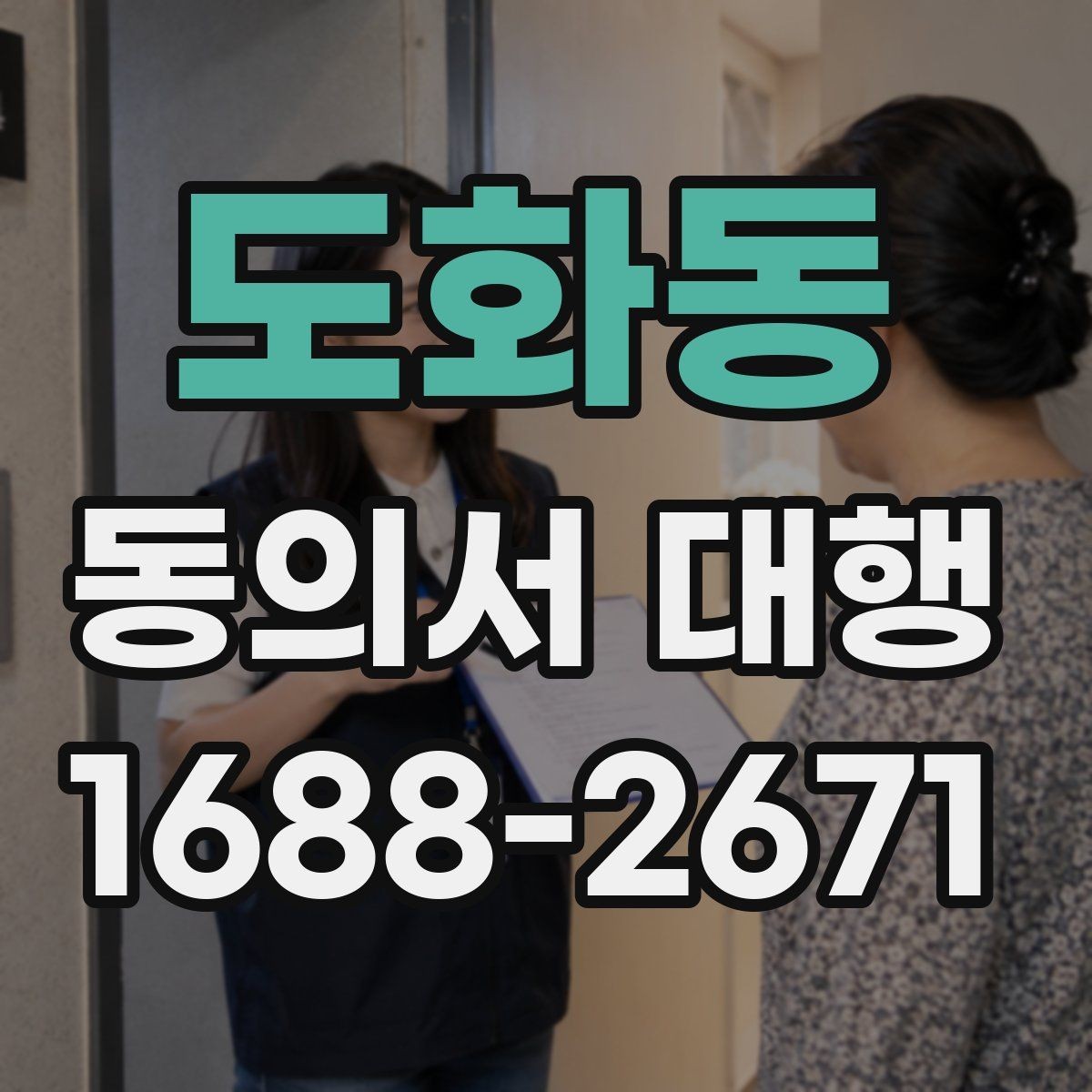 도화동 동의서 대행 작성 완료 후 검토해야 할 핵심 내용