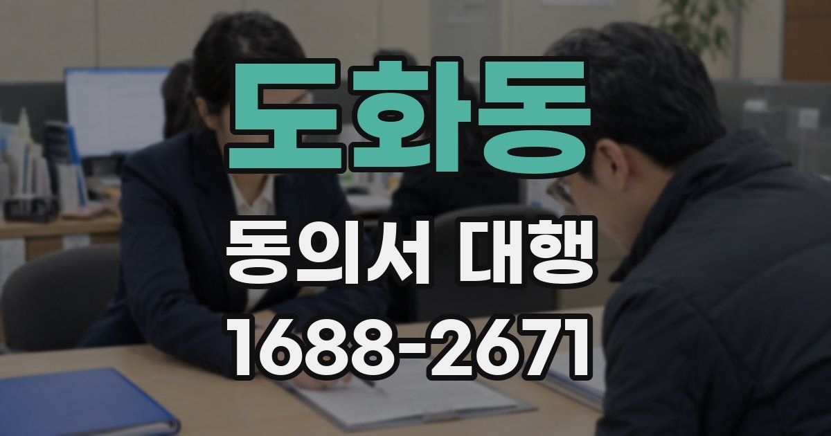 도화동 동의서 대행