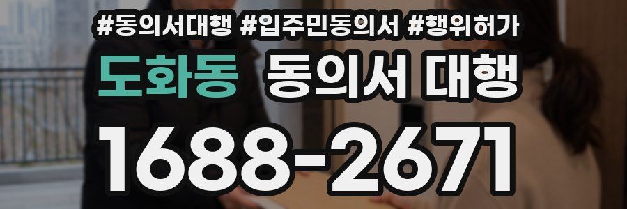 도화동 동의서 대행