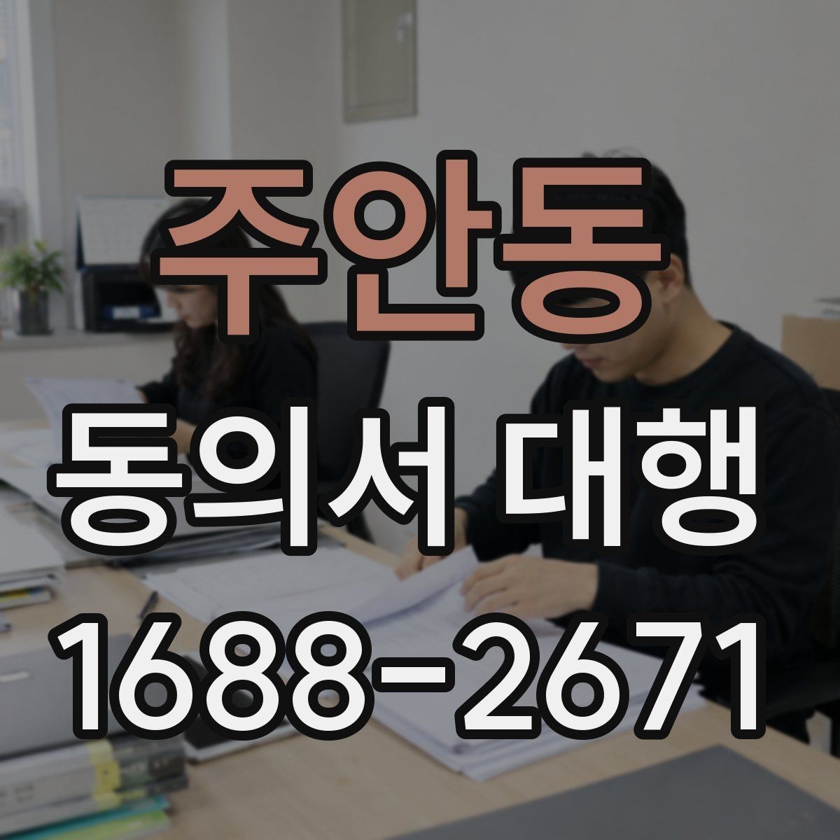 주안동 동의서 대행 문구 오기입을 줄이는 검토 순서