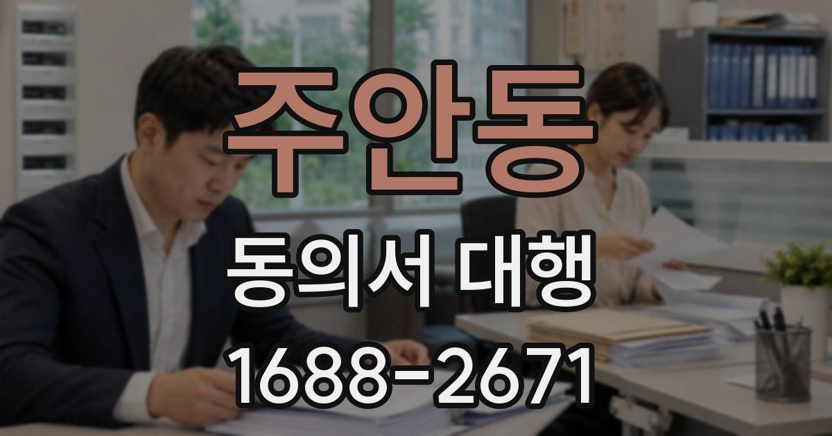 주안동 동의서 대행
