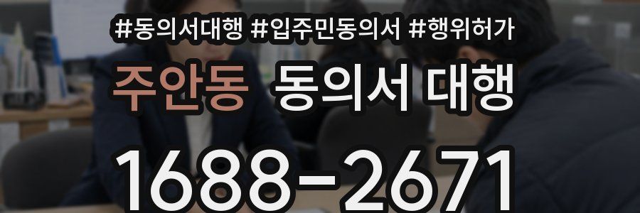 주안동 동의서 대행