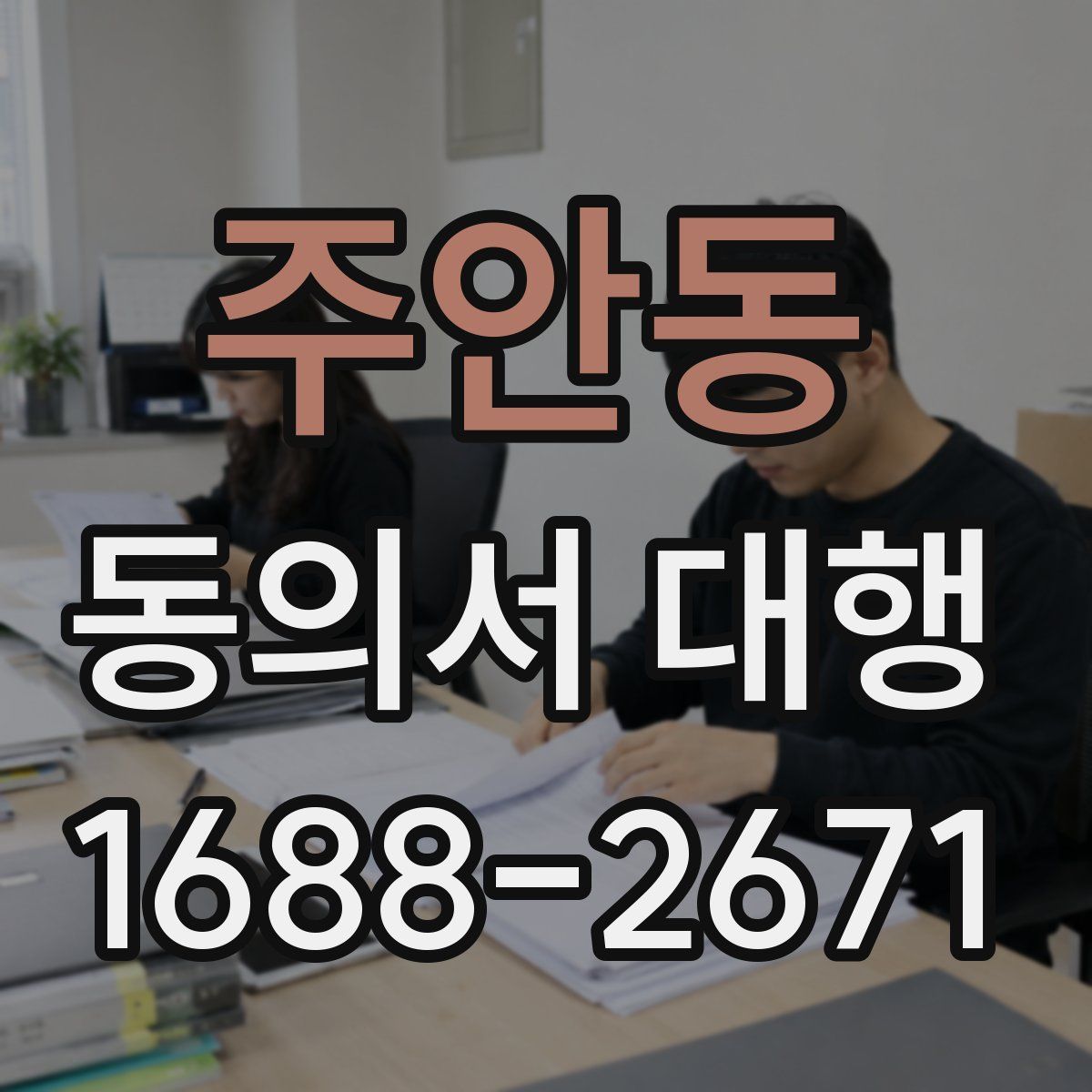 주안동 동의서 대행
